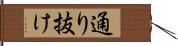 通り抜け Hand Scroll