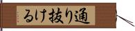 通り抜ける Hand Scroll