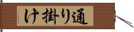 通り掛け Hand Scroll