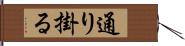 通り掛る Hand Scroll