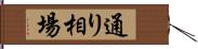 通り相場 Hand Scroll