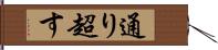 通り超す Hand Scroll