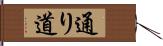 通り道 Hand Scroll