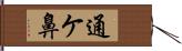 通ケ鼻 Hand Scroll