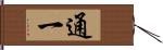 通一 Hand Scroll