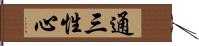 通三性心 Hand Scroll