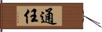 通任 Hand Scroll