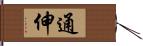 通伸 Hand Scroll