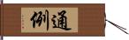 通例 Hand Scroll