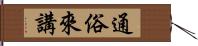 通俗來講 Hand Scroll