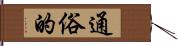 通俗的 Hand Scroll