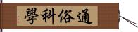 通俗科學 Hand Scroll