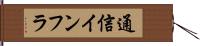 通信インフラ Hand Scroll