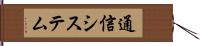 通信システム Hand Scroll