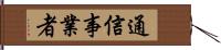 通信事業者 Hand Scroll