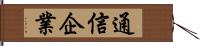 通信企業 Hand Scroll