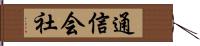 通信会社 Hand Scroll