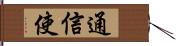 通信使 Hand Scroll