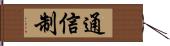 通信制 Hand Scroll