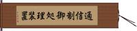 通信制御処理装置 Hand Scroll