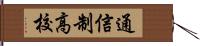 通信制高校 Hand Scroll