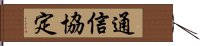 通信協定 Hand Scroll