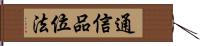 通信品位法 Hand Scroll