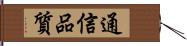 通信品質 Hand Scroll