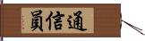 通信員 Hand Scroll