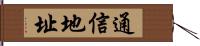 通信地址 Hand Scroll