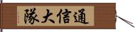 通信大隊 Hand Scroll