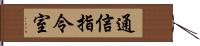 通信指令室 Hand Scroll