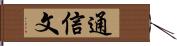 通信文 Hand Scroll