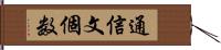 通信文個数 Hand Scroll