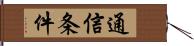 通信条件 Hand Scroll