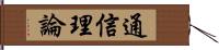 通信理論 Hand Scroll