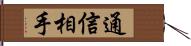 通信相手 Hand Scroll