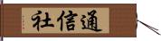 通信社 Hand Scroll