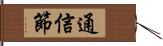 通信節 Hand Scroll