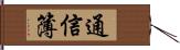 通信簿 Hand Scroll