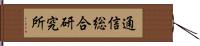 通信総合研究所 Hand Scroll