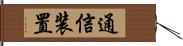 通信装置 Hand Scroll