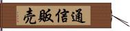 通信販売 Hand Scroll