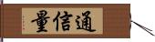 通信量 Hand Scroll