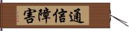 通信障害 Hand Scroll