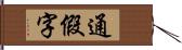 通假字 Hand Scroll