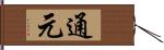 通元 Hand Scroll