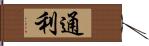 通利 Hand Scroll