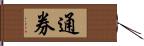 通券 Hand Scroll