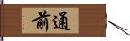 通前 Hand Scroll